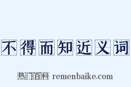 不得而知近义词是什么意思的图片